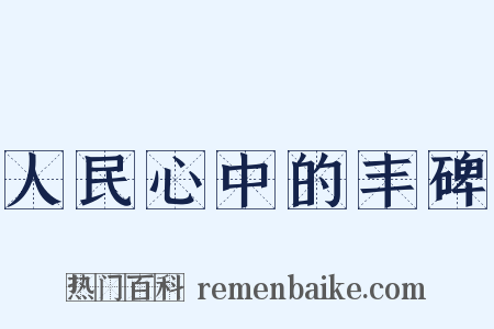 人民心中的丰碑是什么意思的图片